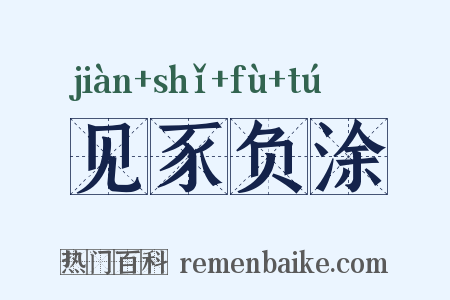 见豕负涂是什么意思的图片